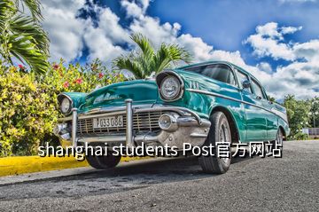 shanghai students Post官方網(wǎng)站