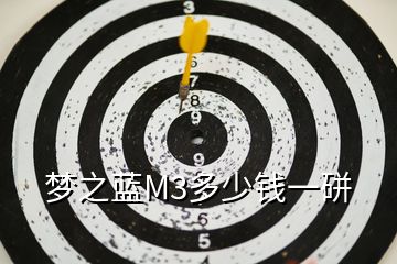 夢(mèng)之藍(lán)M3多少錢一硑