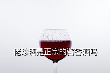 佬珍酒是正宗的醬香酒嗎