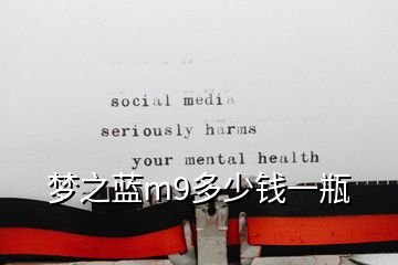 夢之藍m9多少錢一瓶