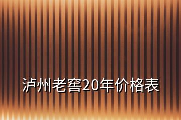 瀘州老窖20年價格表