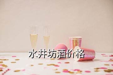 水井坊酒價格