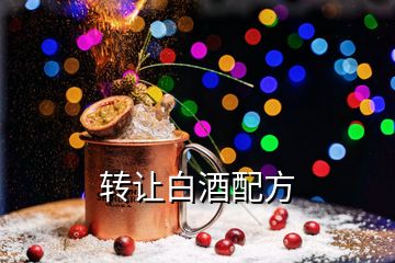 轉(zhuǎn)讓白酒配方