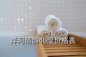 洋河情韻46度價(jià)格表