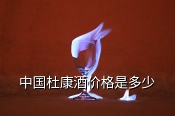 中國杜康酒價(jià)格是多少