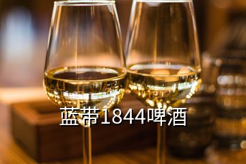 藍帶1844啤酒