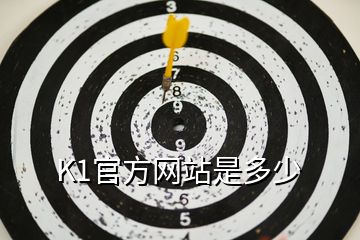 K1官方網(wǎng)站是多少