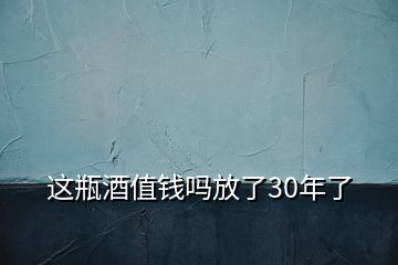 這瓶酒值錢嗎放了30年了