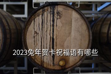 2023兔年賀卡祝福語有哪些