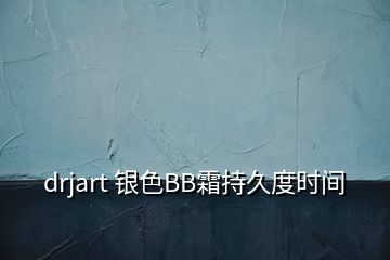 drjart 銀色BB霜持久度時間