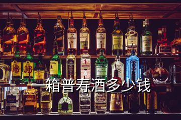 一箱普壽酒多少錢