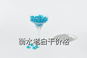 衡水老白干價格