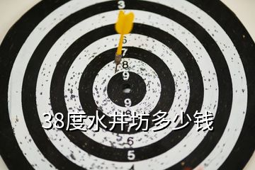 38度水井坊多少錢