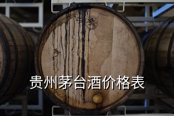 貴州茅臺(tái)酒價(jià)格表