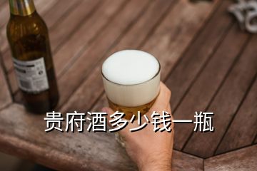 貴府酒多少錢一瓶