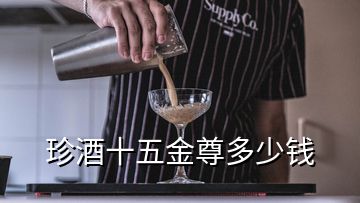 珍酒十五金尊多少錢