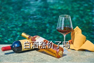 白酒漲價了嗎