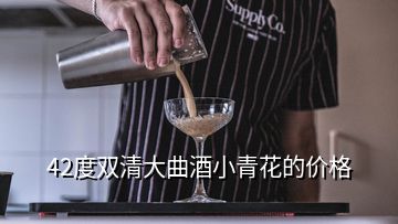 42度雙清大曲酒小青花的價格