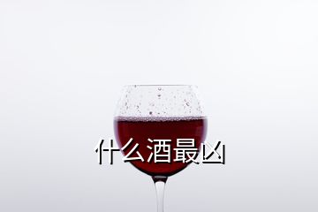 什么酒最兇