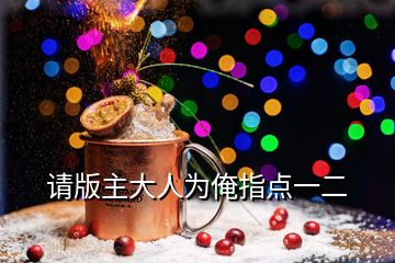 請版主大人為俺指點(diǎn)一二