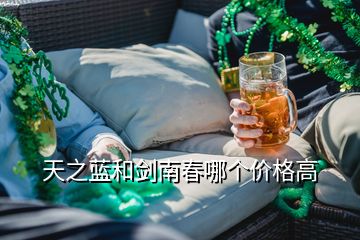 天之藍(lán)和劍南春哪個價格高