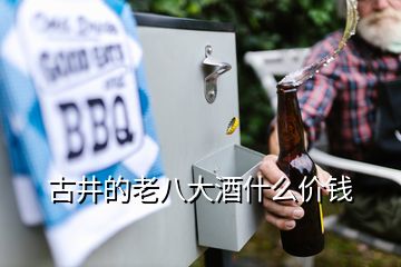 古井的老八大酒什么價錢