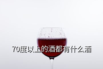 70度以上的酒都有什么酒