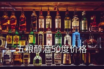 五糧醇酒50度價(jià)格