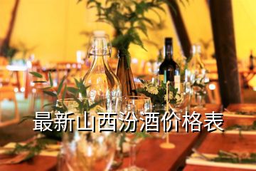 最新山西汾酒價格表