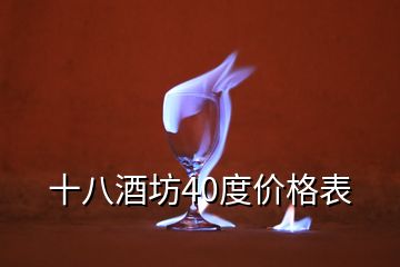 十八酒坊40度價(jià)格表