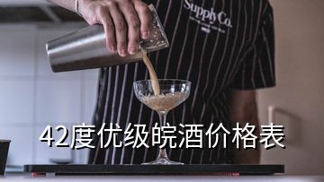 42度優(yōu)級皖酒價(jià)格表