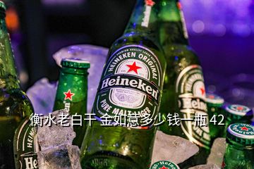 衡水老白干 金如意多少錢一瓶 42