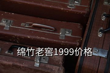 綿竹老窖1999價(jià)格