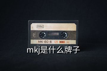 mkj是什么牌子