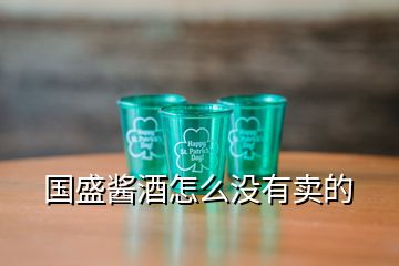 國盛醬酒怎么沒有賣的