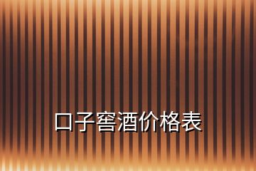 口子窖酒價格表