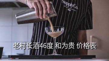 老村長(zhǎng)酒46度 和為貴 價(jià)格表