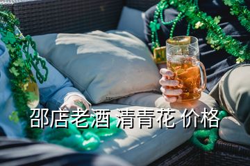 邵店老酒 清青花 價(jià)格