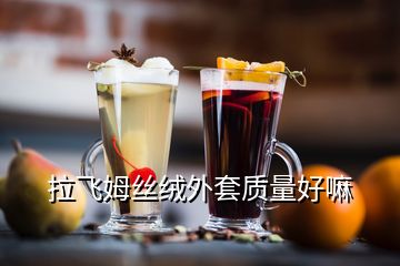 拉飛姆絲絨外套質(zhì)量好嘛