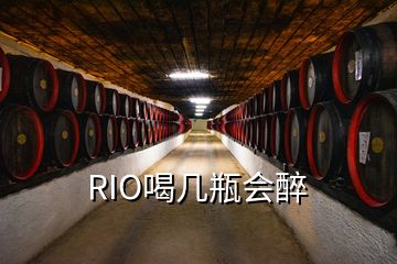 RIO喝幾瓶會醉