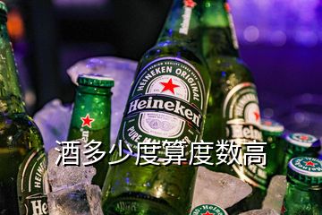 酒多少度算度數(shù)高