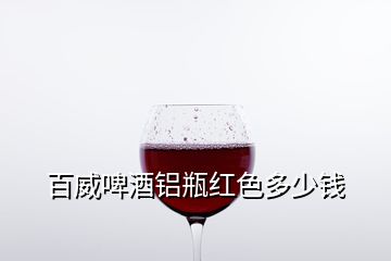 百威啤酒鋁瓶紅色多少錢