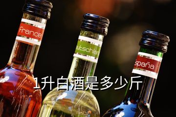 1升白酒是多少斤