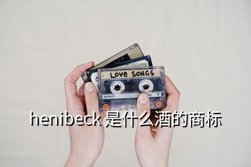 henibeck 是什么酒的商標(biāo)