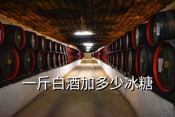 一斤白酒加多少冰糖