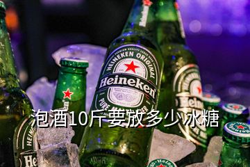 泡酒10斤要放多少冰糖