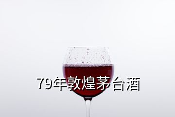 79年敦煌茅臺酒