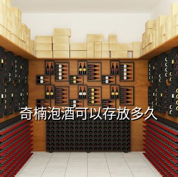 奇楠泡酒可以存放多久