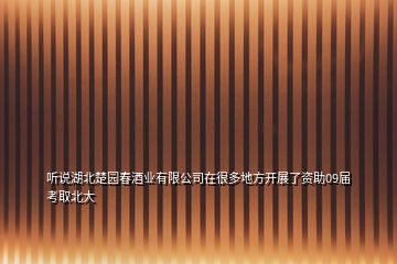 聽說湖北楚園春酒業(yè)有限公司在很多地方開展了資助09屆考取北大