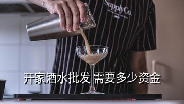 開家酒水批發(fā) 需要多少資金